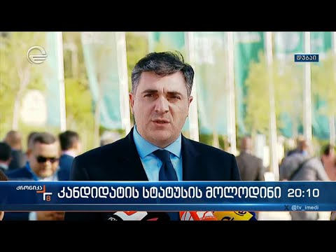 კანდიდატის სტატუსის მოლოდინი