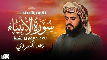 تلاوة رهيبة لـــ |سورة الانبياء| "كاملة" للشيخ رعد الكردي