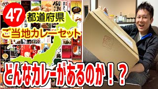 あなたの地域は何カレー？47都道府県のご当地カレーが届きました！