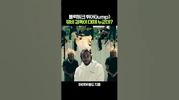 블랙핑크 뛰어 Jump 뮤비 감독이 대체 누군데 