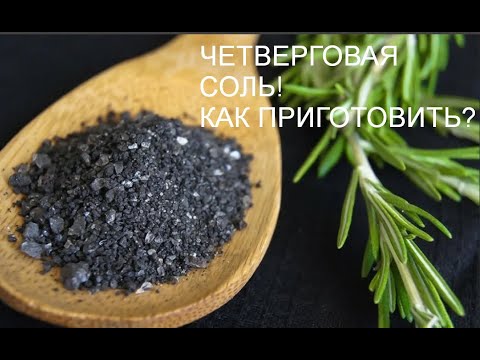 ЧЕТВЕРГОВАЯ СОЛЬ!  Как готовить?  Как применять?  Для чего нужна?   Рабочий метод #КаринаТаро