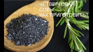 ЧЕТВЕРГОВАЯ СОЛЬ!  Как готовить?  Как применять?  Для чего нужна?   Рабочий метод #КаринаТаро