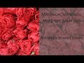 Learn Russian with Songs- Alla Pugacheva A Million Scarlet Roses - Алла Пугачёва Миллион Алых Роз