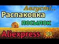 🛍️РАСПАКОВКА посылок AliExspress #23