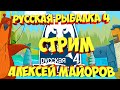 Русская Рыбалка 4 рр4 Стрим Алексей Майоров