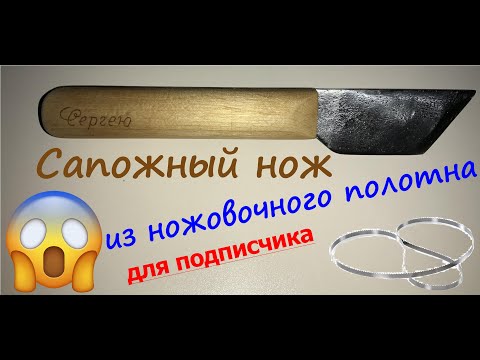 Сапожный нож из ножовочного полотна