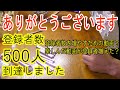 登録者数500人到達　御礼と考察