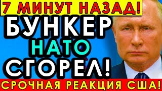 🔥 Бункер НАТО сгорел! Генеральское убежище уничтожено — Европа в тревоге, США срочно реагируют!
