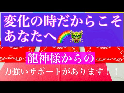 この流れの中）あなたに力を貸してくれている龍神様から🌈🐲これからのあなたの人生の流れと今来ているパワー✨