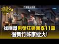 毒品前科男找嘸哥發狂！高架橋下持棒「狂砸11車」 衝新竹姊家點燃窗簾縱火【直擊現場】