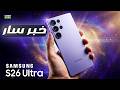 سامسونج جالاكسي إس 26 ألترا يبهر الجميع برنة جديدة رسميا GALAXY S26 ULTRA NEW RINGTONE 2026