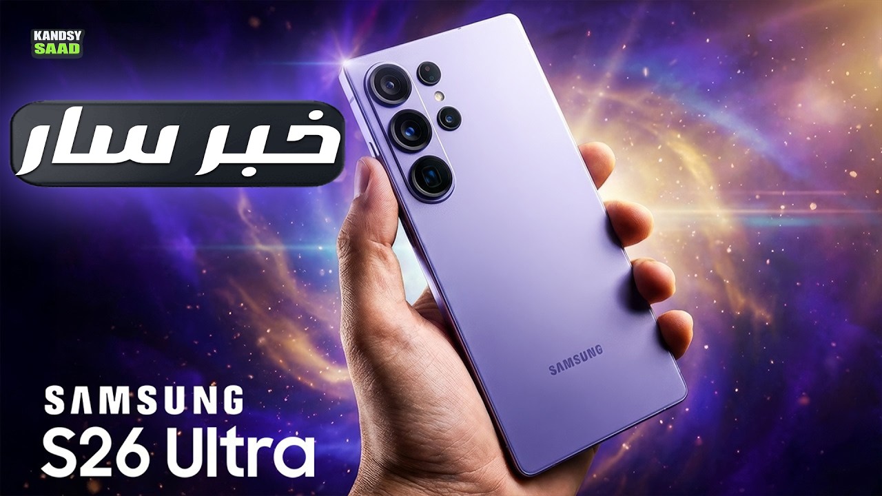 سامسونج جالاكسي إس 26 ألترا يبهر الجميع برنة جديدة رسمياً😲📲🔥GALAXY S26 ...