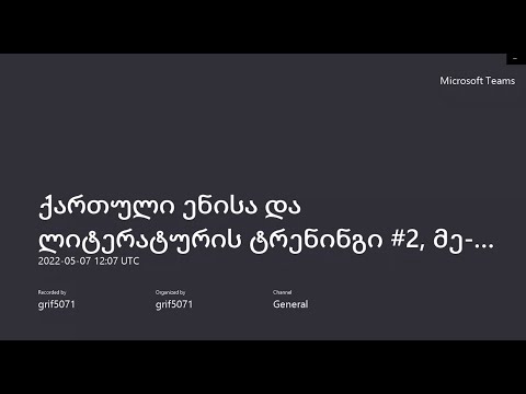 ქართული ენისა და ლიტერატურის ტრენინგი #8, მე-7 და მე-12 კლასები დასავლეთ საქართველო 25.06.2022