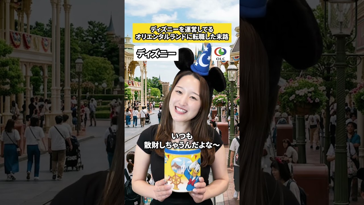 社員がぜんぜん辞めないディズニーの待遇が最高すぎる🥺#ディズニー #ホワイト企業 #社会人 #求人 #就活