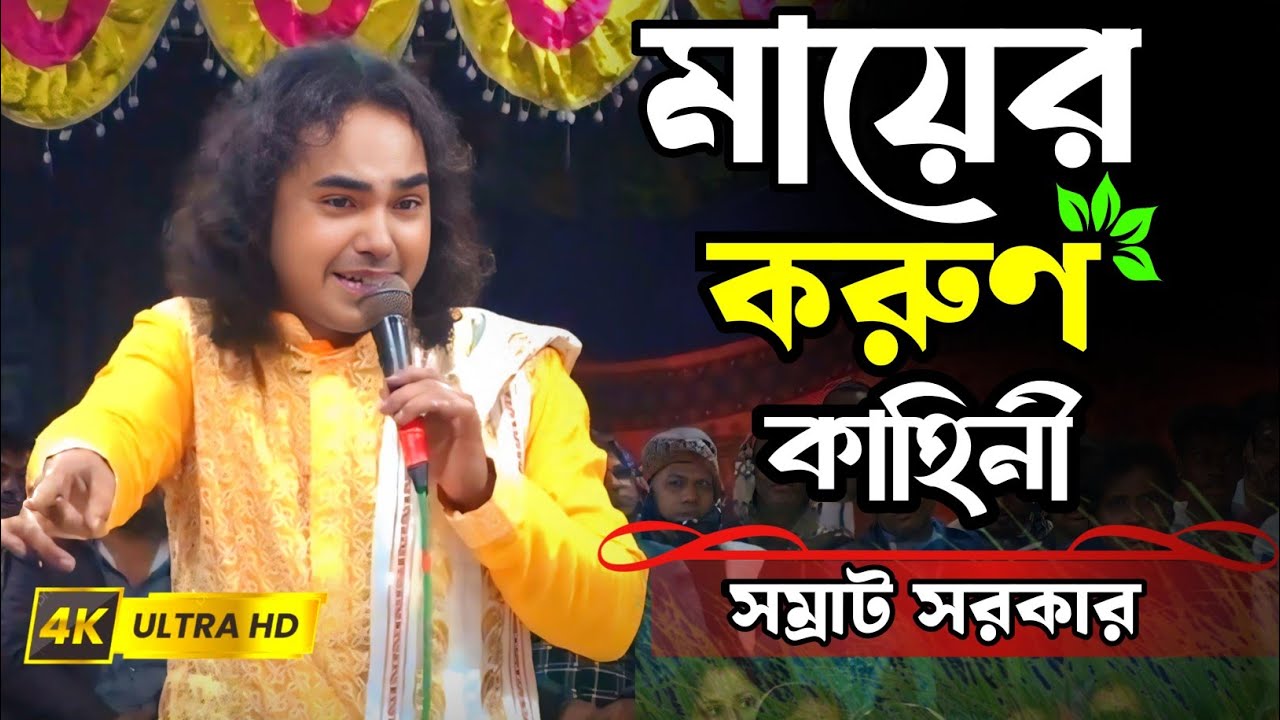 সম্রাট সরকারের কবি গান ||  মায়ের করুণ কাহিনী ||  Somrat sorker || মায়ের কান্দন যাবত জীবন