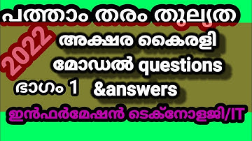 പത്താംതരംതുല്യത||kerala10th Equivalency| അക്ഷര കൈരളി model exam  questions &answers 2022||ഭാഗം1
