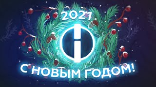 С новым 2021 годом!