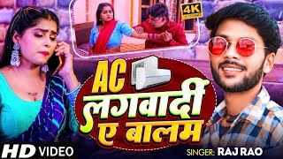 #VIDEO एसी लगवादीं ए बालम I AC Lagawadi Ye Balam I #Raj Rao I #Bhojpuri New Video Song
