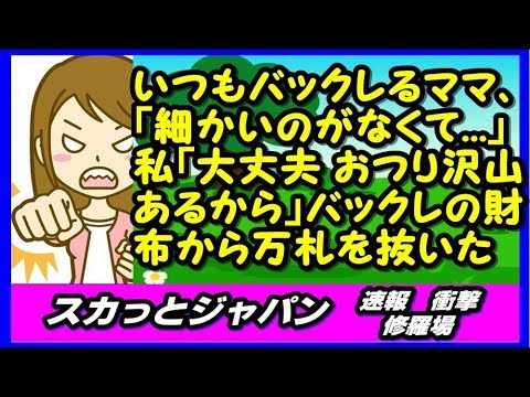 いつもバックレるセコママ、「細かいのがなくて   」私「大丈夫!おつり沢山あるから」バックレの財布から目の前で万札を抜いた→結果 【スカッとジャパン 速報 衝撃 修羅場】