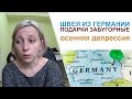 Влог: Большой выпуск. Швея из германии. Много швейных подарков оттуда. Курсы и пошив пальто.