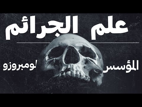 سعوديولجست مؤسس علم الجرائم لومبروزو