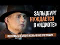 Зальцбург нуждается в &quot;Идиоте&quot;. Объявлена программа фестиваля на 2024 год