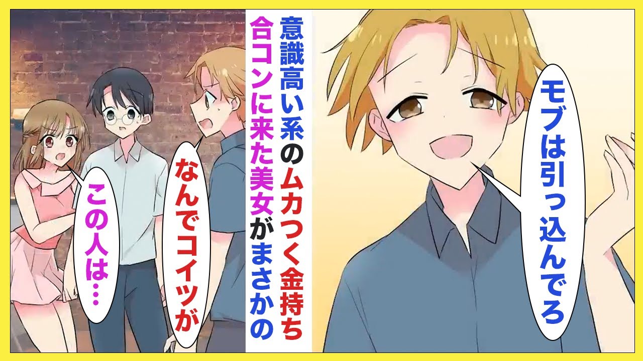 【漫画】美人起業家とイケメン金持ちの合コンに参加したモブ扱いされている俺。イケメンは俺をディスってたが、美人起業家がまさかの相手で!?【ラブコメ】