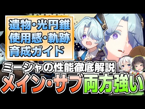 【崩壊スターレイル】超優秀サブアタッカー&超メイン火力!ミーシャ育成ガイド
