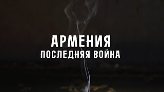 Фильм | Армения. Последняя война