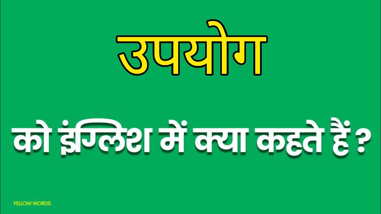 Upbhog ko english mein kya kahate hain | उपभोग को इंग्लिश में क्या कहते है | Consumption meaning