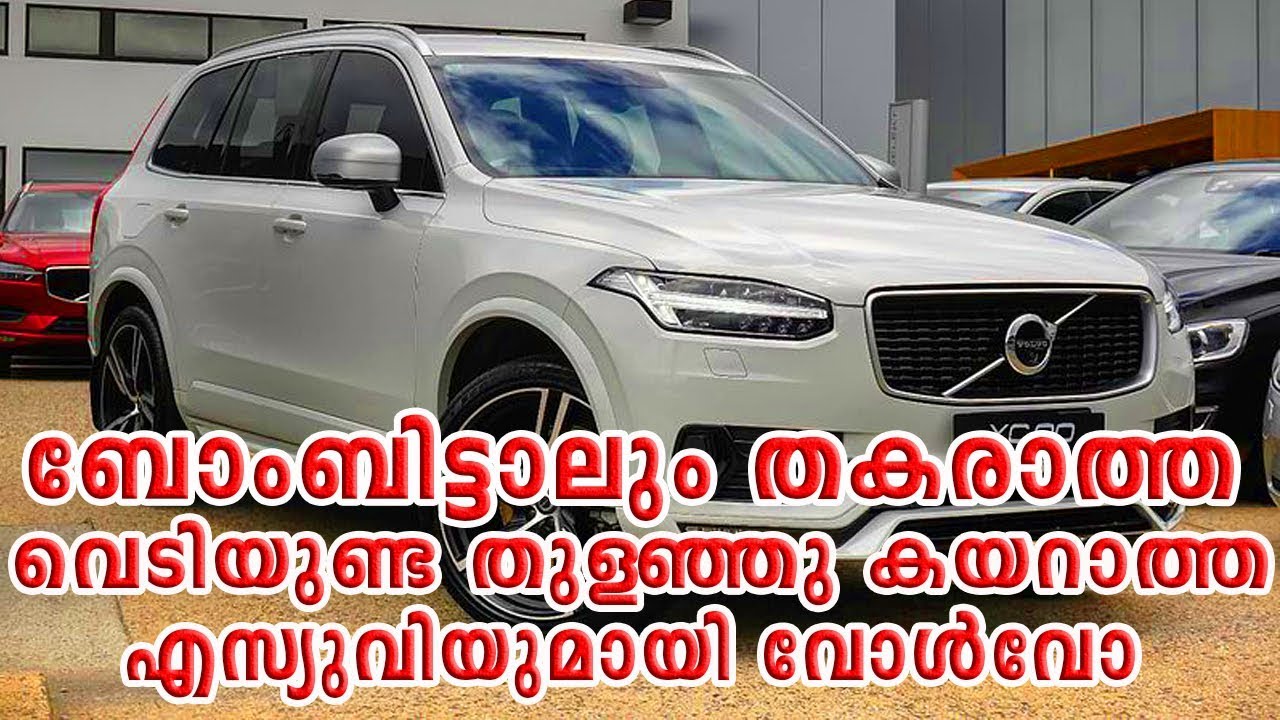 ബോംബിട്ടാലും തകരാത്ത വെടിയുണ്ട തുളഞ്ഞു കയറാത്ത എസ്യുവിയുമായി വോള്വോ || CAR CARE TIPS || camera iphone 8 plus apk