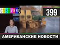 CSBSVNNQ - Американские новости #399 Выпуск от 03.12.2020