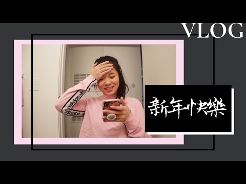 Vlog-跨年/被自己蠢哭/去咖啡廳 [Adelaide Wei]
