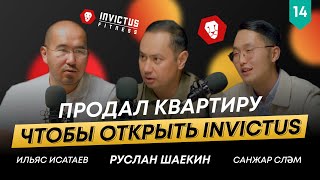 С нуля до 12 филиалов Invictus по Казахстану | Ильяс Исатаев | 101друг Шаекина #14