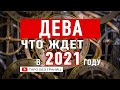 ДЕВА 2021 - Таро Прогноз на 2021 год | Расклад Таро | Таро онлайн | Гадание Онлайн