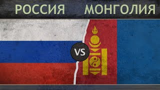 Россия vs Монголия - Сравнение армий 2018 Россия vs Монголия - Сравнение армий 2018