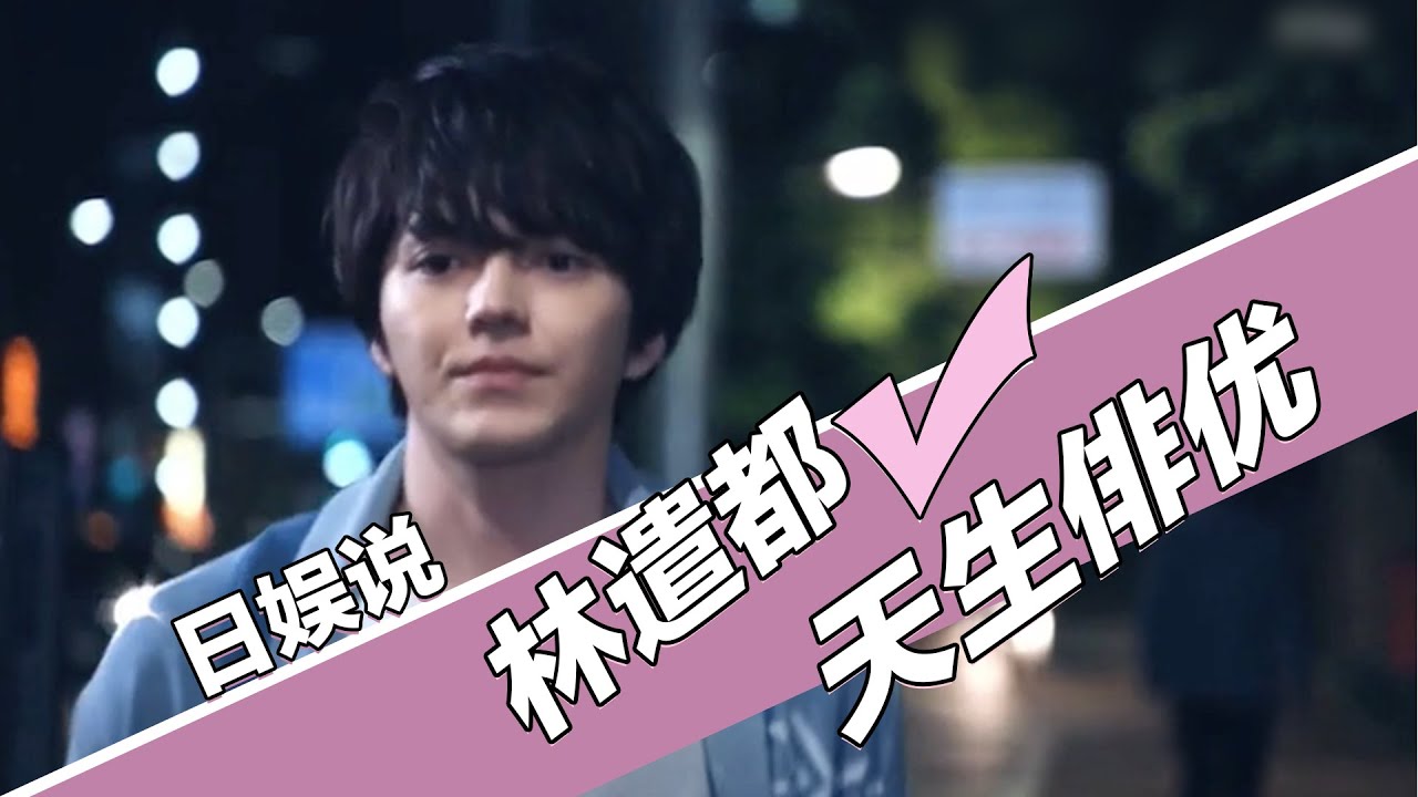 林遣都 天生演員おっさんずラブon 異常犯罪捜査官 藤堂比奈子悪の教典 Youtube 林遣都 天生演員おっさんずラブon 異常犯罪捜査官 藤堂比奈子悪の教典 Youtube