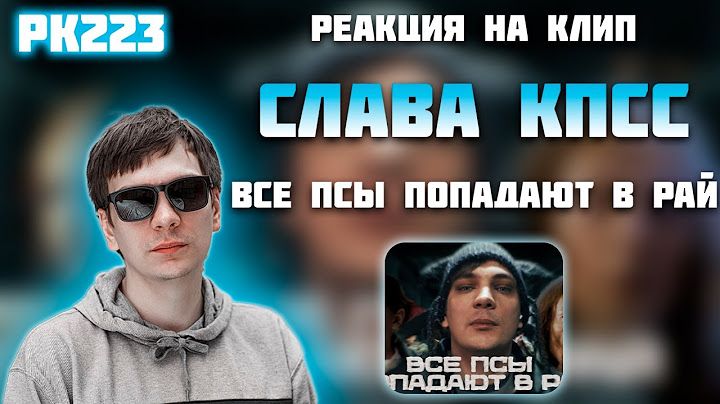 РЕАКЦИЯ НА КЛИП СЛАВА КПСС — " ВСЕ ПСЫ ПОПАДАЮТ В РАЙ "