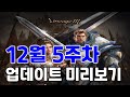 리니지M 12월 5주차 업데이트 미리보기! (신규 하프엘릭서 실화?) 天堂M LineageM