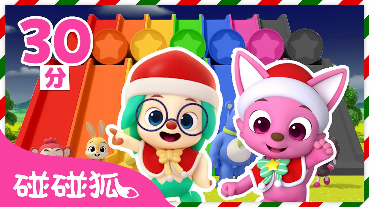 聖誕溜滑梯 +更多 顏色學習 色彩兒歌 連續播放合集 🎄 多奇 3D 聖誕節 Christmas | 台灣配音 中文 動畫 卡通 | 鯊魚寶寶 Baby Shark 碰碰狐 Pinkfong!