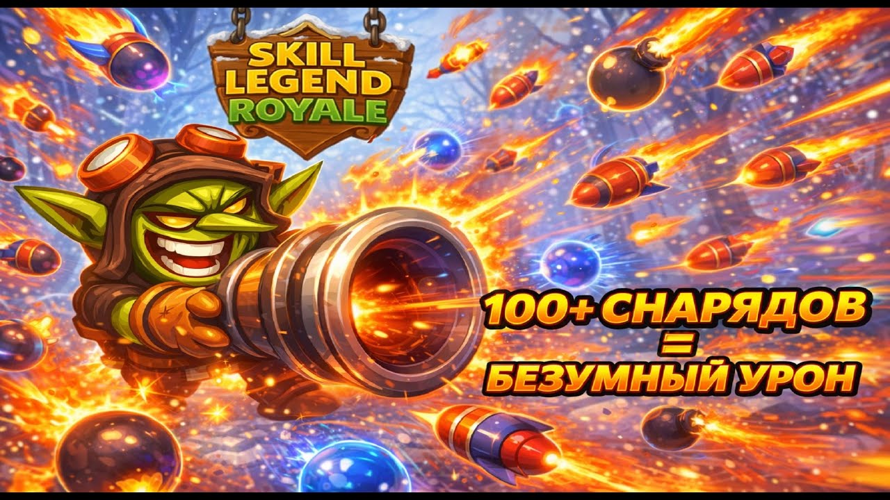 Он сопротивлялся как .... — Гоблин-артиллерист — Skill Legends Royale