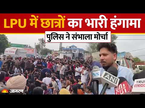 LPU Protest: रेप के वायरल दावे पर Lovely Professional University में छात्रों का प्रदर्शन | Phagwara