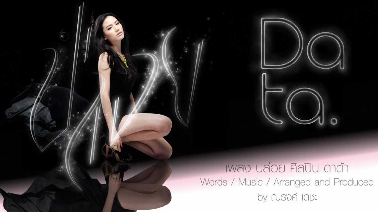 [Official Audio] Data - ปล่อย
