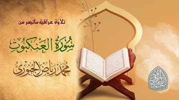 تلاوة عراقية مجودة ماتيسر من سورة العنكبوت والروم l محمد رياض الجبوري