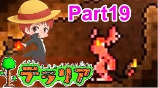 【実況】初めてのテラリア　part19