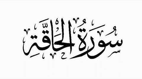 سورة الحاقة (تجويد) / Surah Al haqqah (tajweed)