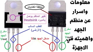 شرح عملي عن منظم الجهد وكيف يعمل والغرض من وجوده