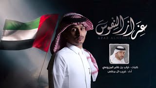 غريب ال مخلص - عزاز النفوس (حصرياً) | 2020