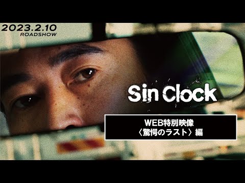 映画『Sin Clock』 WEB特別映像　驚愕のラスト 編