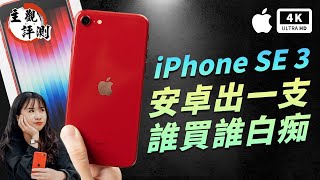 開箱影片 持久iphone Se 3這關鍵贏三星她批螢幕小 玩遊戲 滑到螢幕外 開箱新玩意 數位 聯合新聞網